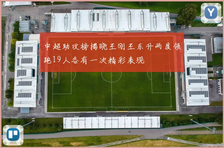 中超助攻榜揭晓王刚王东升两度领跑19人各有一次精彩表现