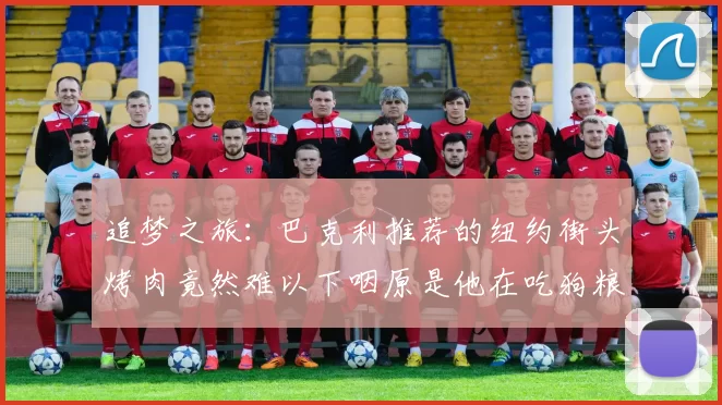 追梦之旅：巴克利推荐的纽约街头烤肉竟然难以下咽原是他在吃狗粮