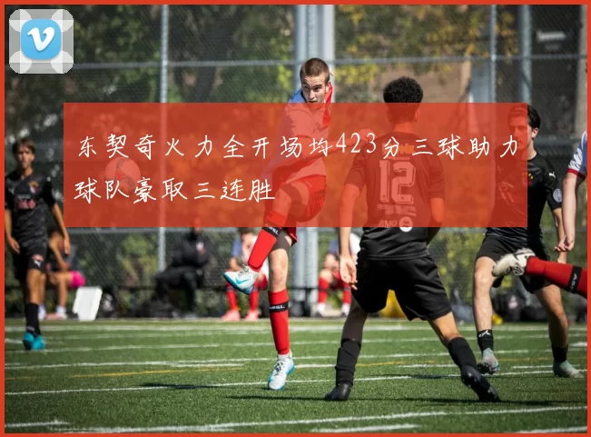 东契奇火力全开场均423分三球助力球队豪取三连胜