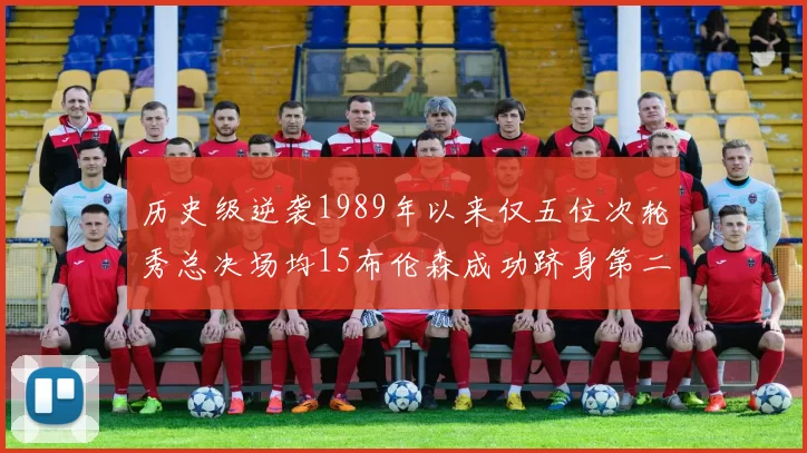 历史级逆袭1989年以来仅五位次轮秀总决场均15布伦森成功跻身第二位