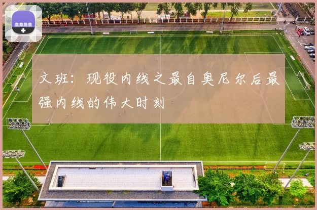 文班：现役内线之最自奥尼尔后最强内线的伟大时刻