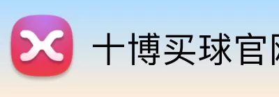 十博买球官网 Logo